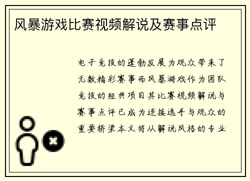 风暴游戏比赛视频解说及赛事点评