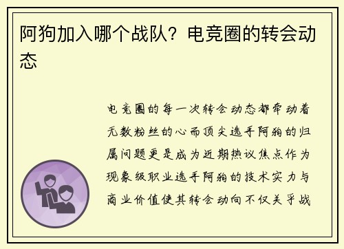阿狗加入哪个战队？电竞圈的转会动态