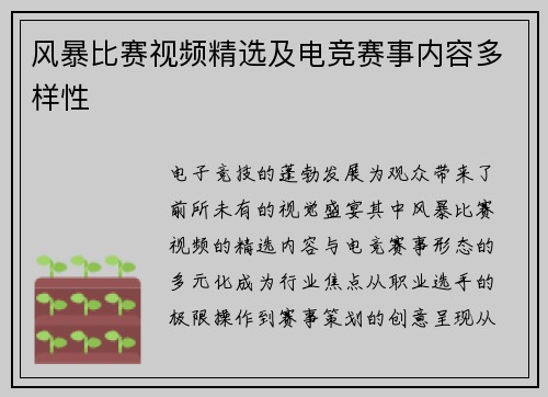 风暴比赛视频精选及电竞赛事内容多样性