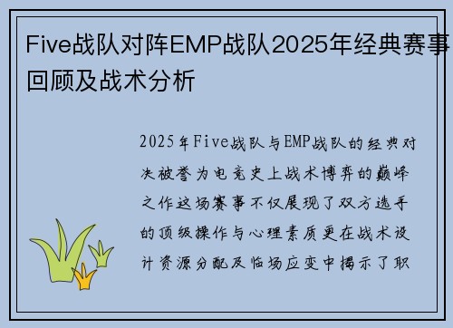 Five战队对阵EMP战队2025年经典赛事回顾及战术分析