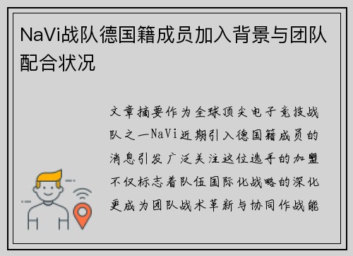 NaVi战队德国籍成员加入背景与团队配合状况