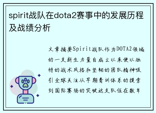 spirit战队在dota2赛事中的发展历程及战绩分析