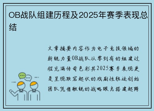 OB战队组建历程及2025年赛季表现总结