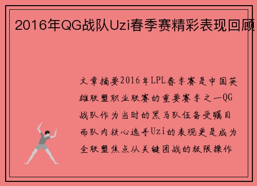 2016年QG战队Uzi春季赛精彩表现回顾