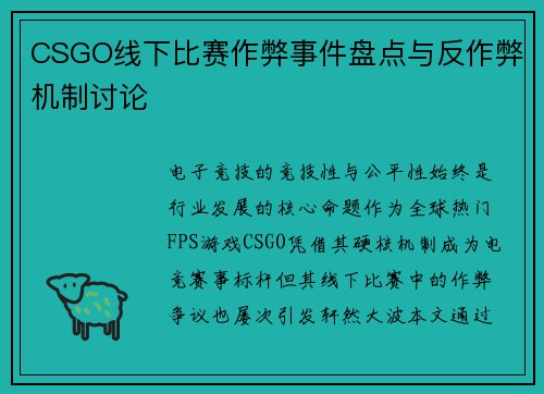 CSGO线下比赛作弊事件盘点与反作弊机制讨论