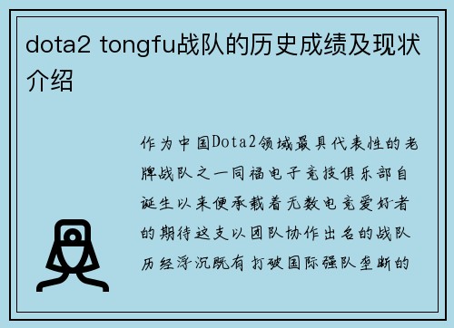 dota2 tongfu战队的历史成绩及现状介绍
