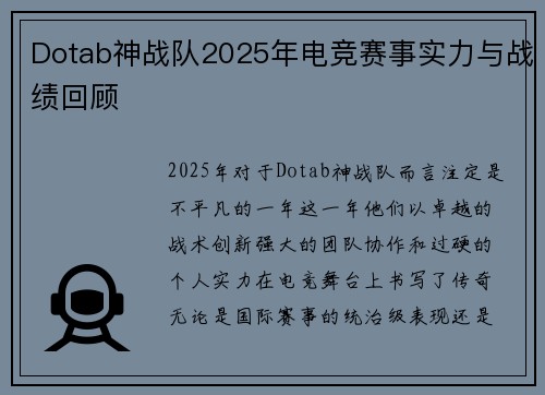 Dotab神战队2025年电竞赛事实力与战绩回顾