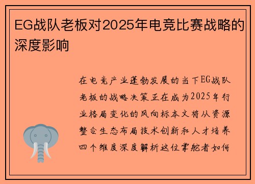 EG战队老板对2025年电竞比赛战略的深度影响