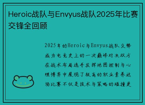 Heroic战队与Envyus战队2025年比赛交锋全回顾