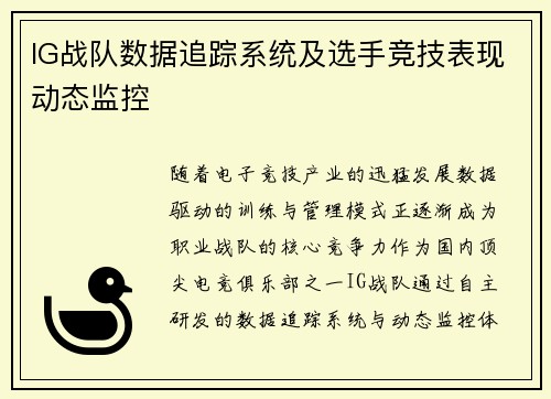 IG战队数据追踪系统及选手竞技表现动态监控
