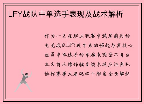 LFY战队中单选手表现及战术解析
