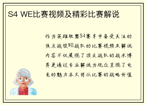 S4 WE比赛视频及精彩比赛解说
