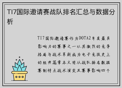 TI7国际邀请赛战队排名汇总与数据分析