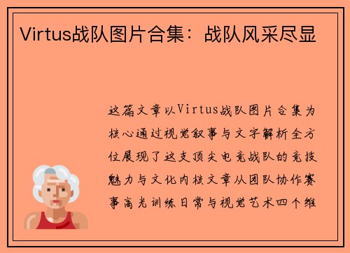 Virtus战队图片合集：战队风采尽显