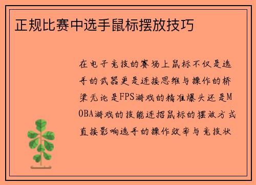 正规比赛中选手鼠标摆放技巧