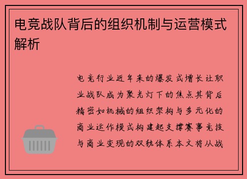 电竞战队背后的组织机制与运营模式解析