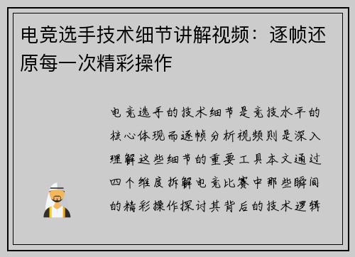 电竞选手技术细节讲解视频：逐帧还原每一次精彩操作
