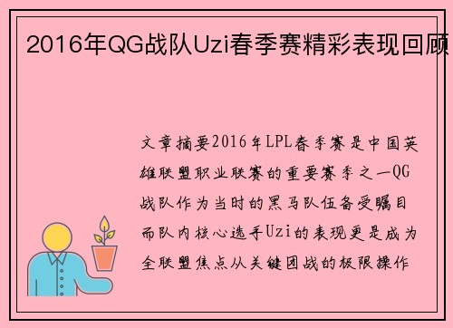 2016年QG战队Uzi春季赛精彩表现回顾