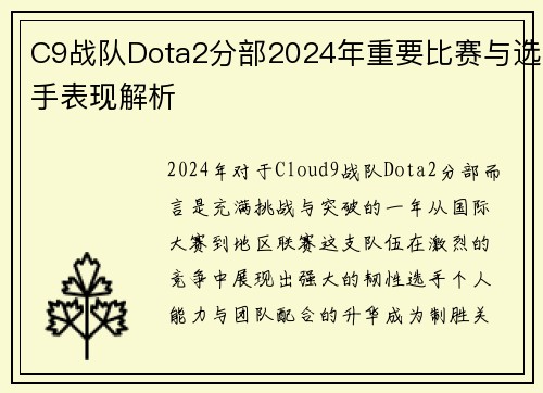 C9战队Dota2分部2024年重要比赛与选手表现解析